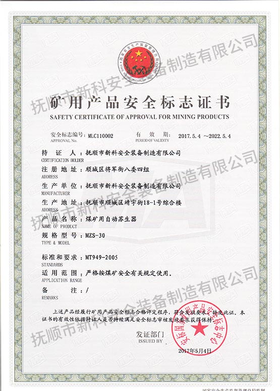 MZS-30煤礦用自動(dòng)蘇生器 礦用產(chǎn)品安全標(biāo)志證書.jpg