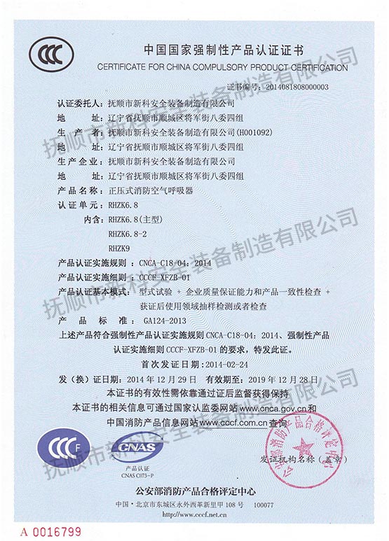 RHZK6.8正壓式消防空氣呼吸器 中國(guó)國(guó)家強(qiáng)制性產(chǎn)品認(rèn)證證書(shū).jpg
